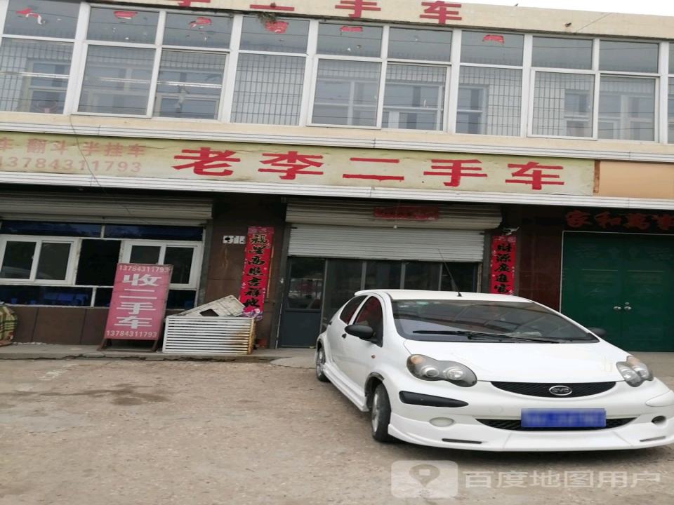 老李二手车(五马山路)