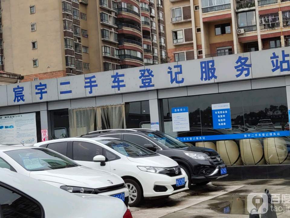 宸宇二手车登记服务站