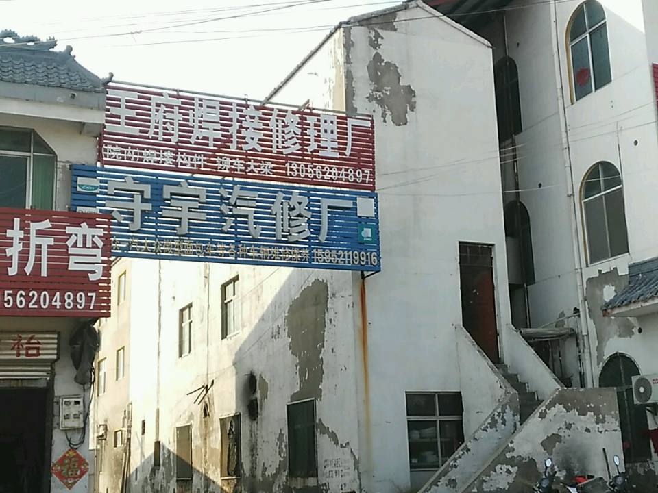 守宇汽修厂