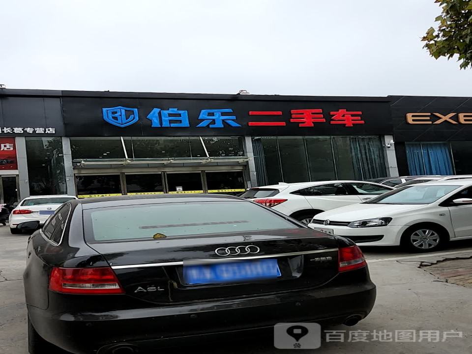 伯乐二手车(钟繇大道)