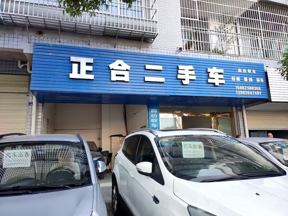 正合二手车