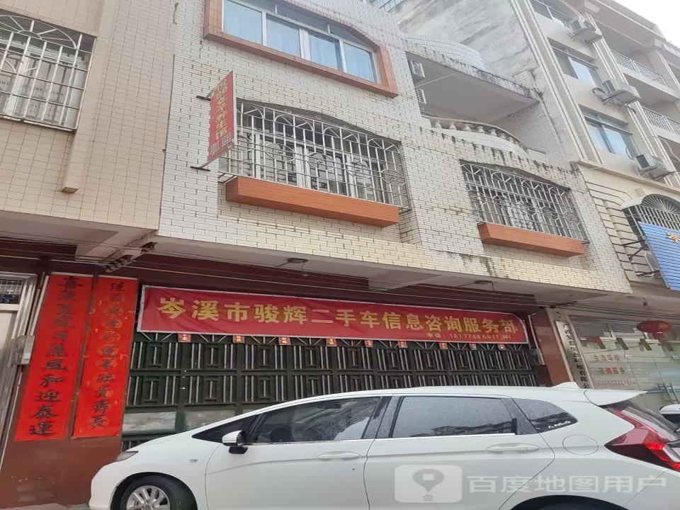 岑溪市骏辉二手车信息咨询服务部