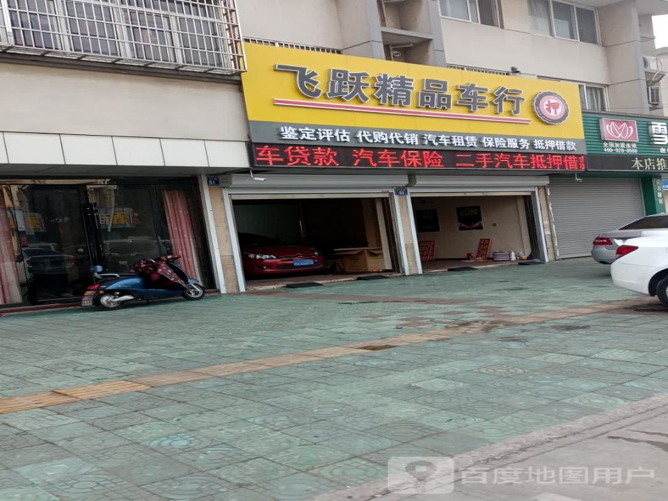 飞跃二手车