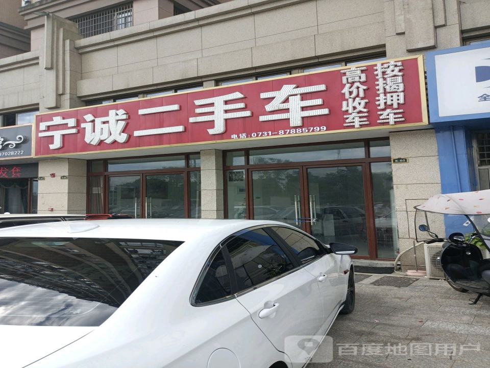 宁诚二手车