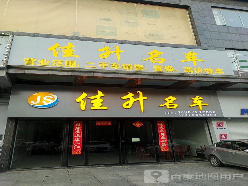 佳升名车