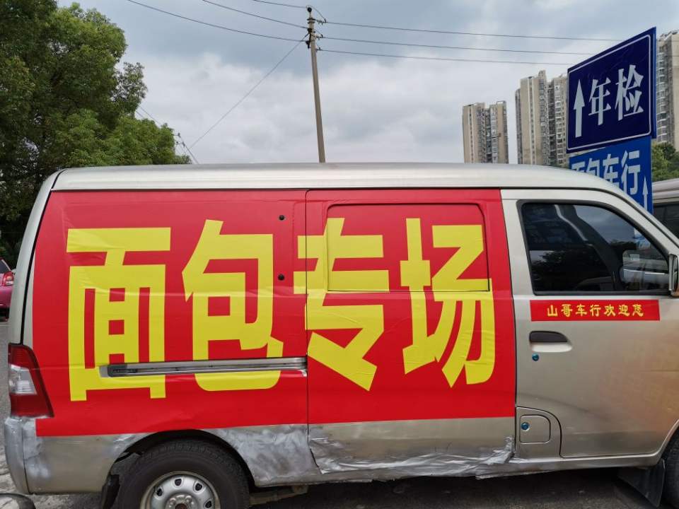 面包车行