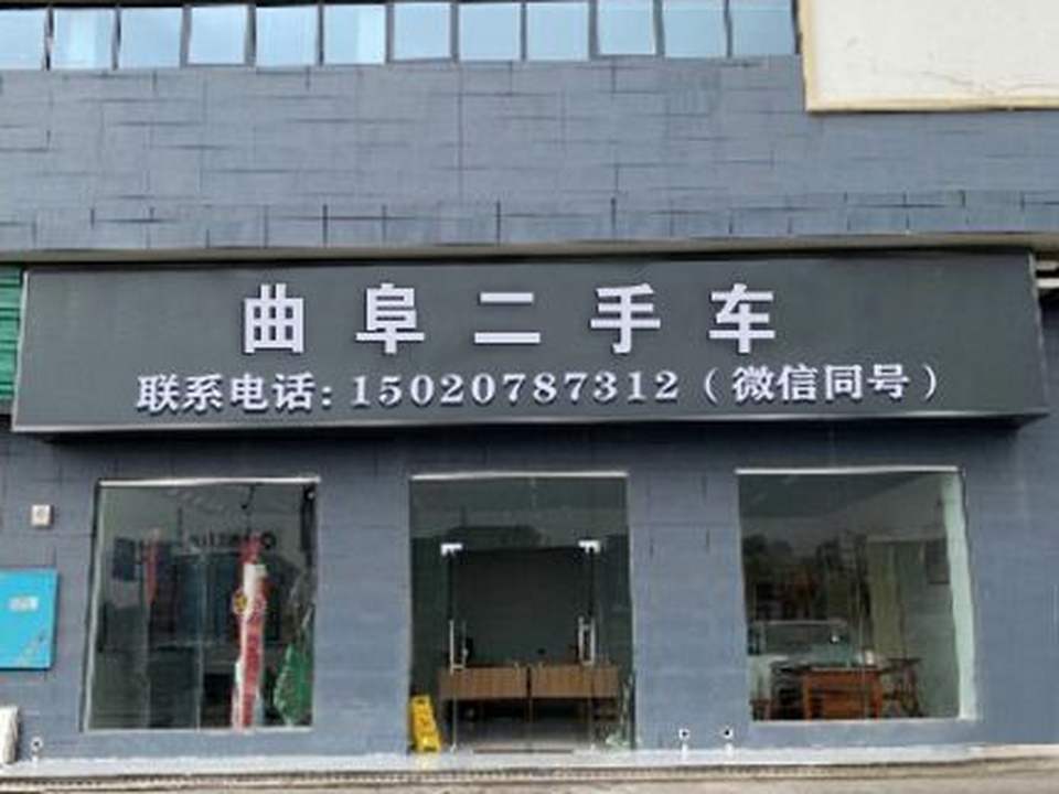 曲阜二手车(过户)
