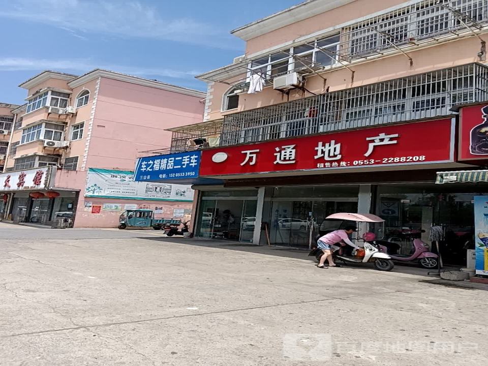 车之福精品二手车(三山店)