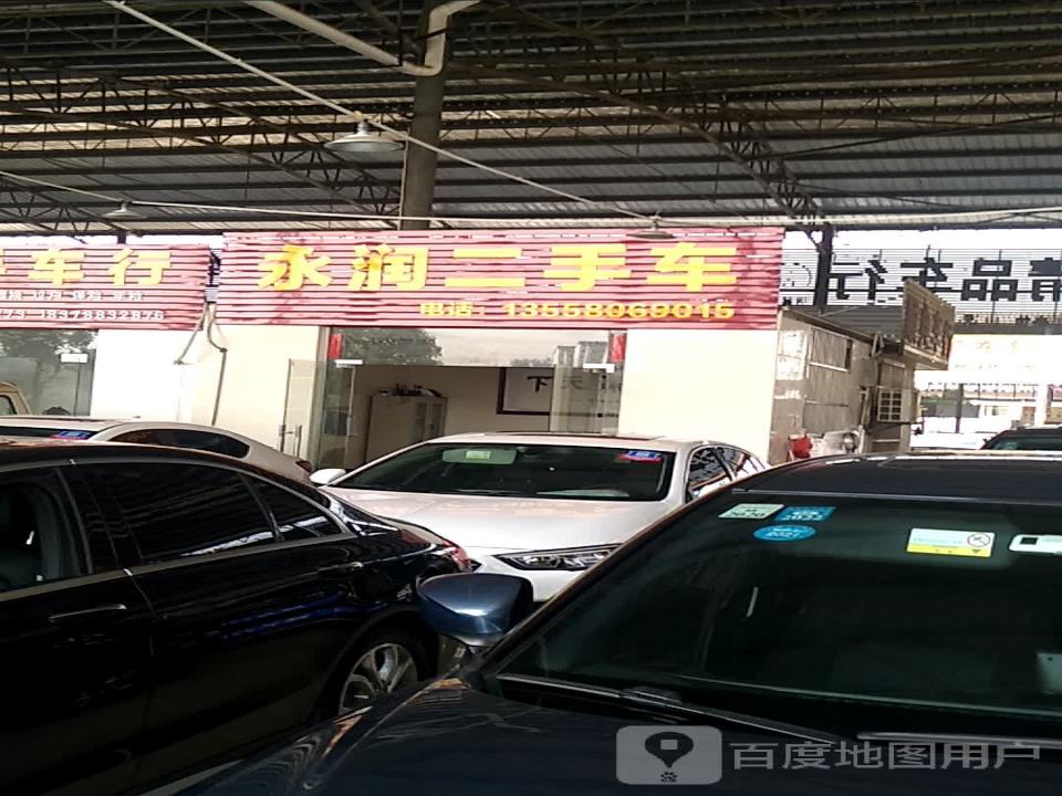 永润二手车