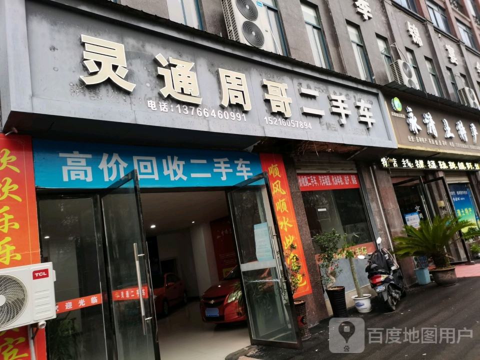 灵通周哥二手车