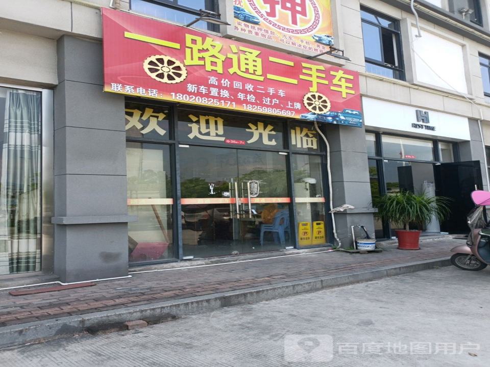 一路通二手车
