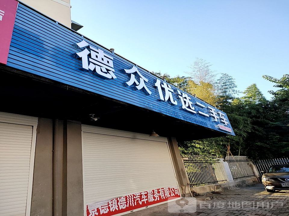 优选二手车(昌江大道店)