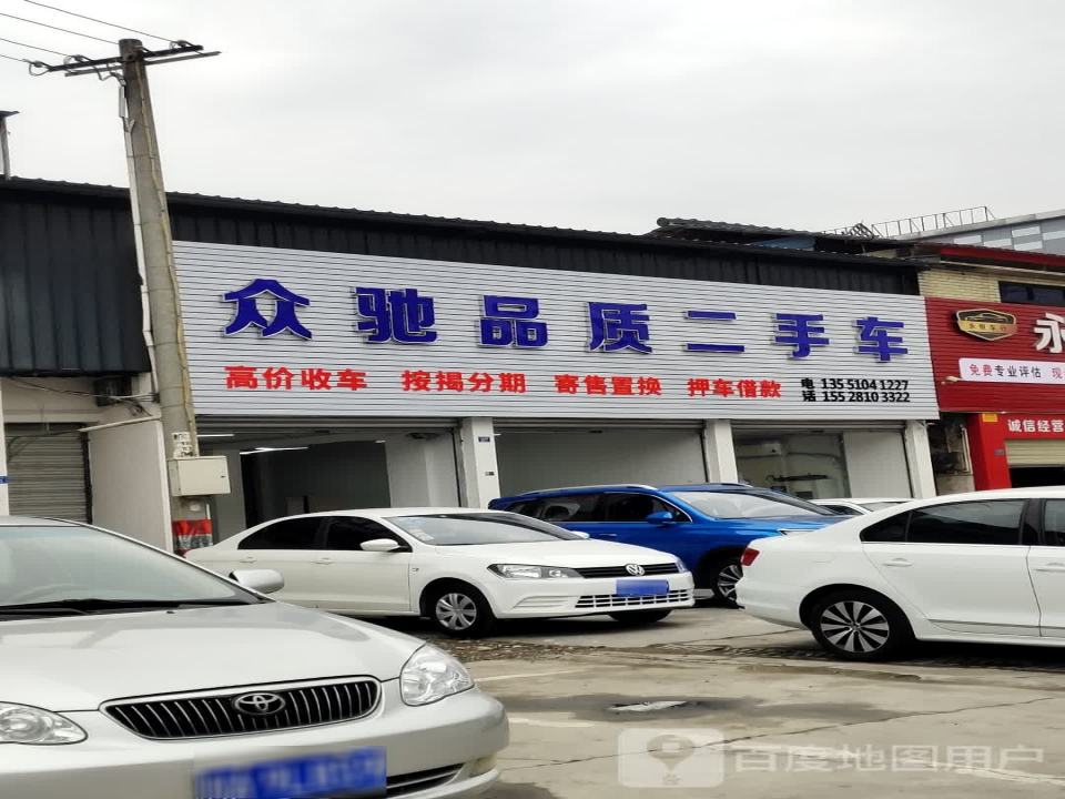 众驰品质二手车