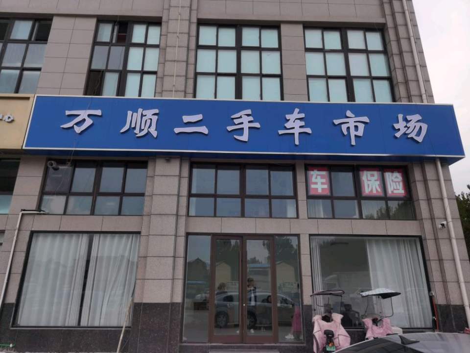 万顺二手车市场