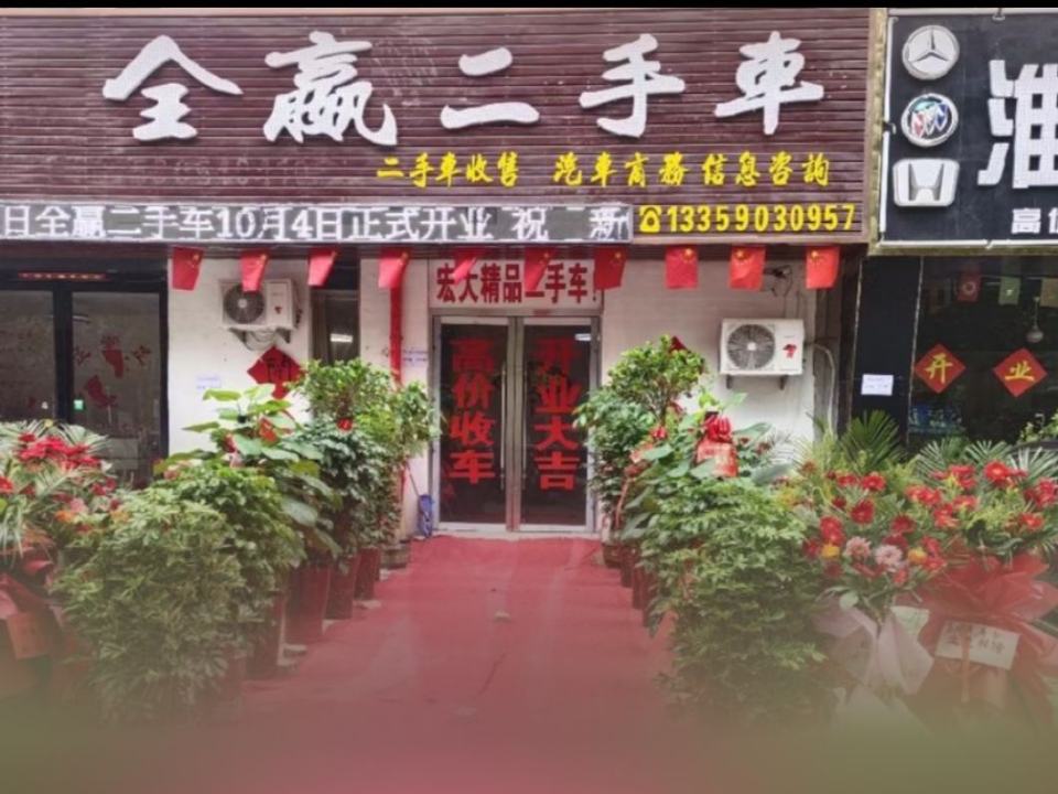 全赢二手车