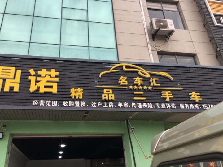 鼎诺精品二手车