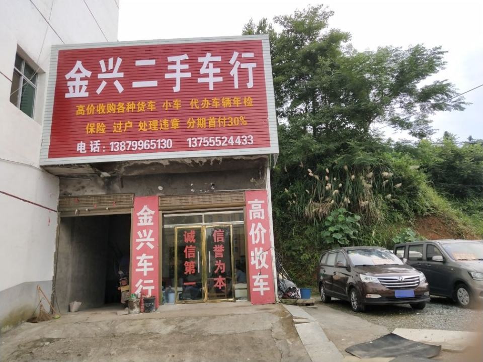 金兴二手车行