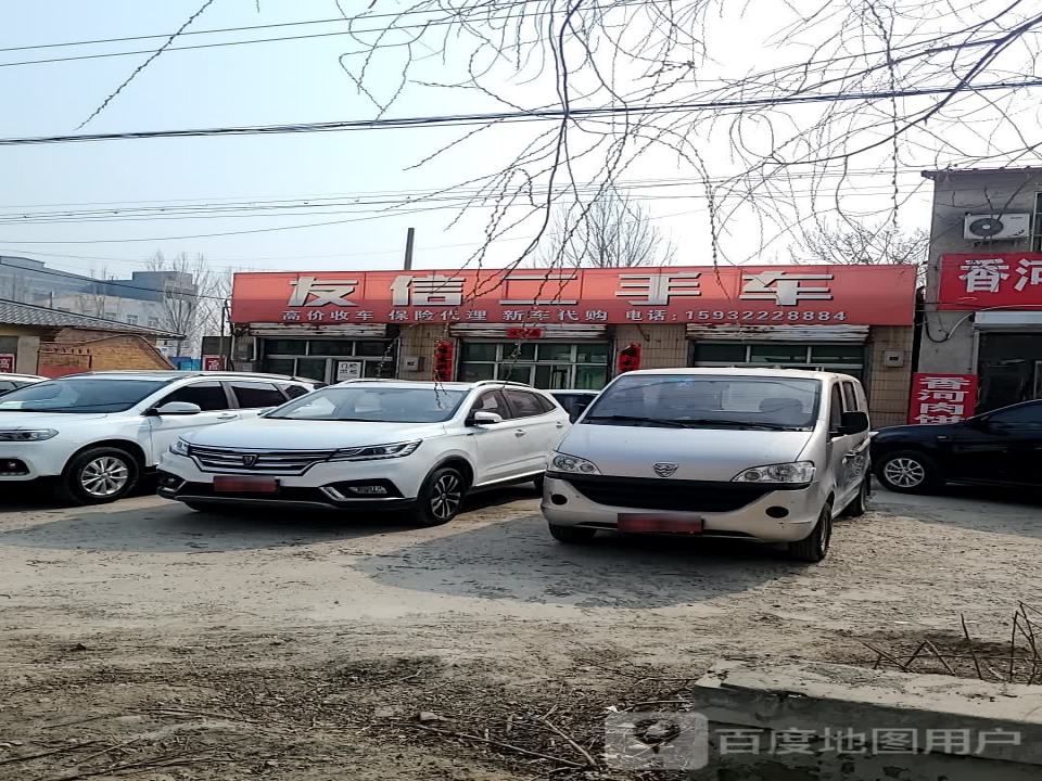 友信二手车(S333)