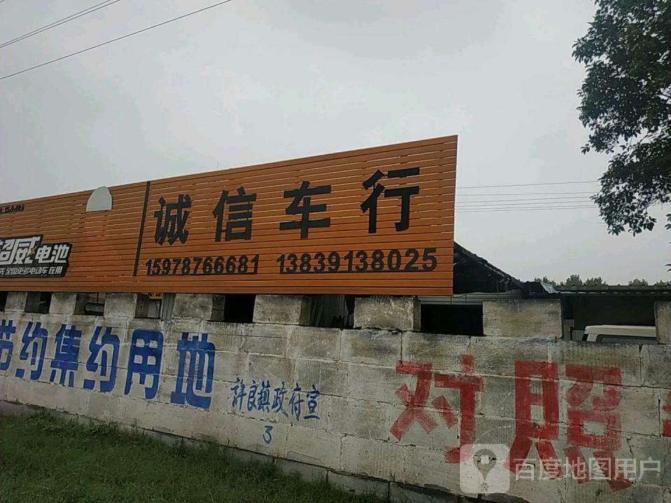 诚信车行
