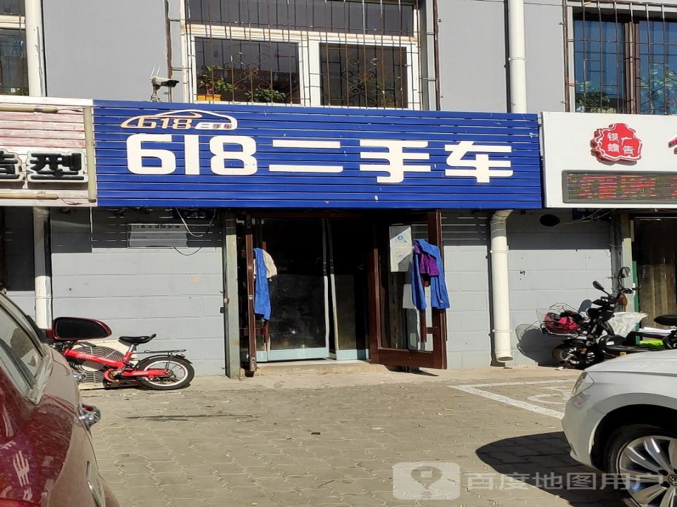 618二手车