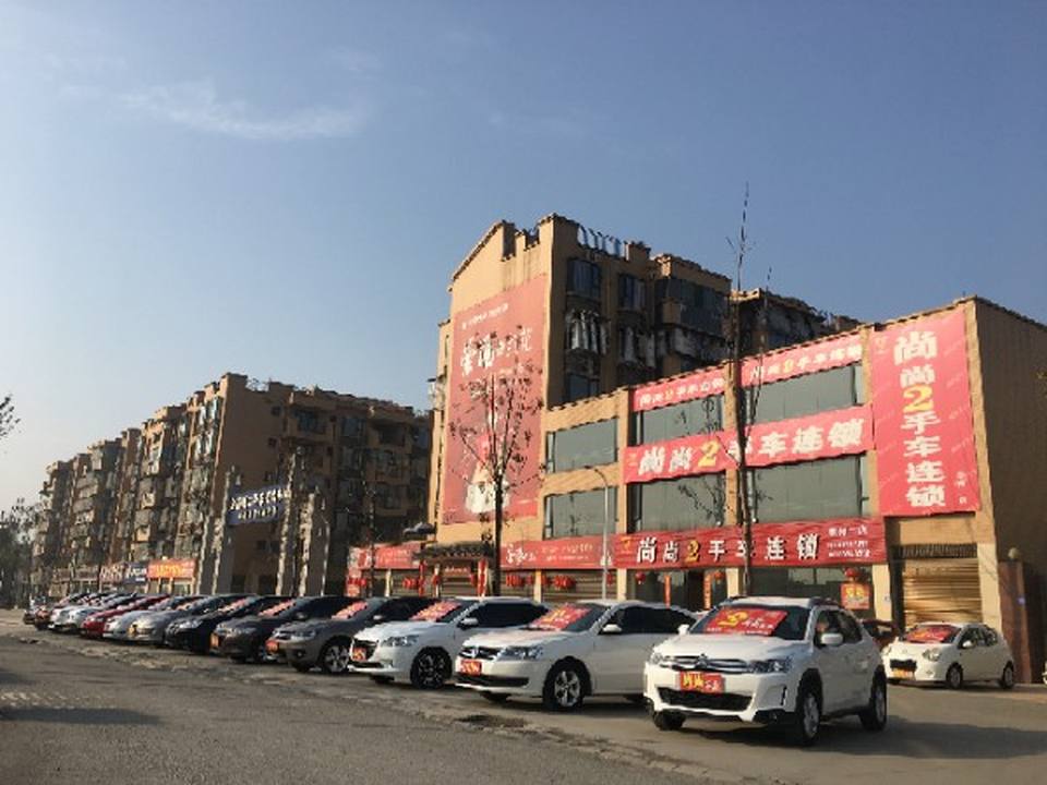 尚尚2手车连锁(崇州二店)