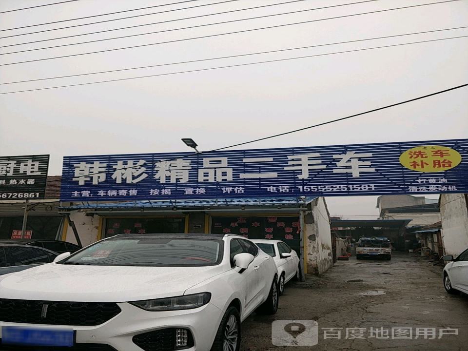 韩彬精品二手车