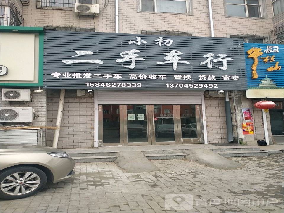 小初二手车行