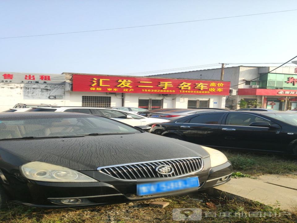 汇发二手名车