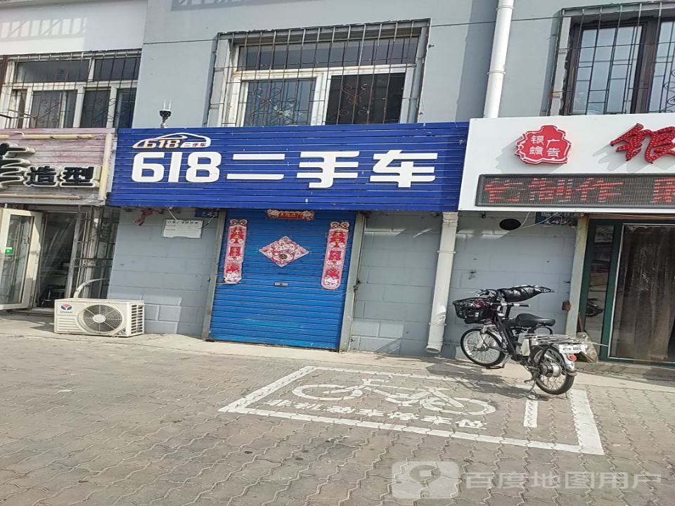 618二手车