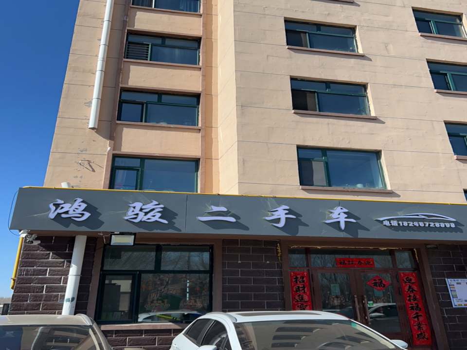 鸿骏二手车