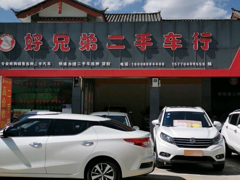 好兄弟二手车行