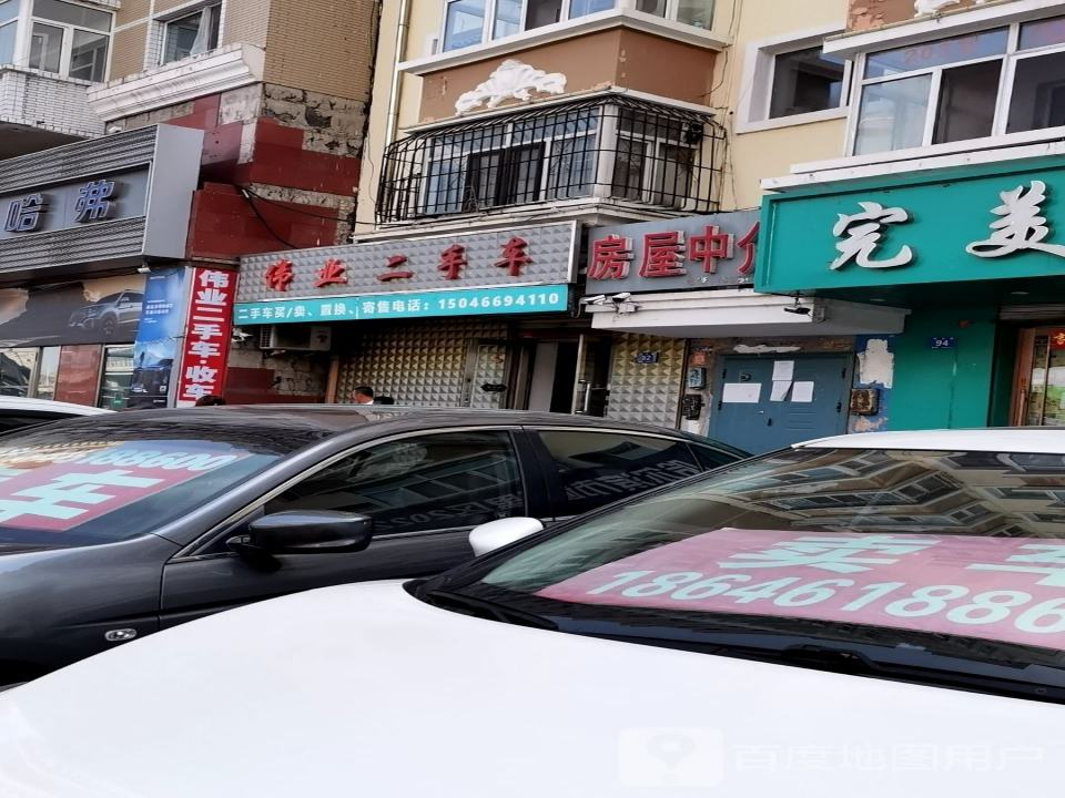 伟业二手车