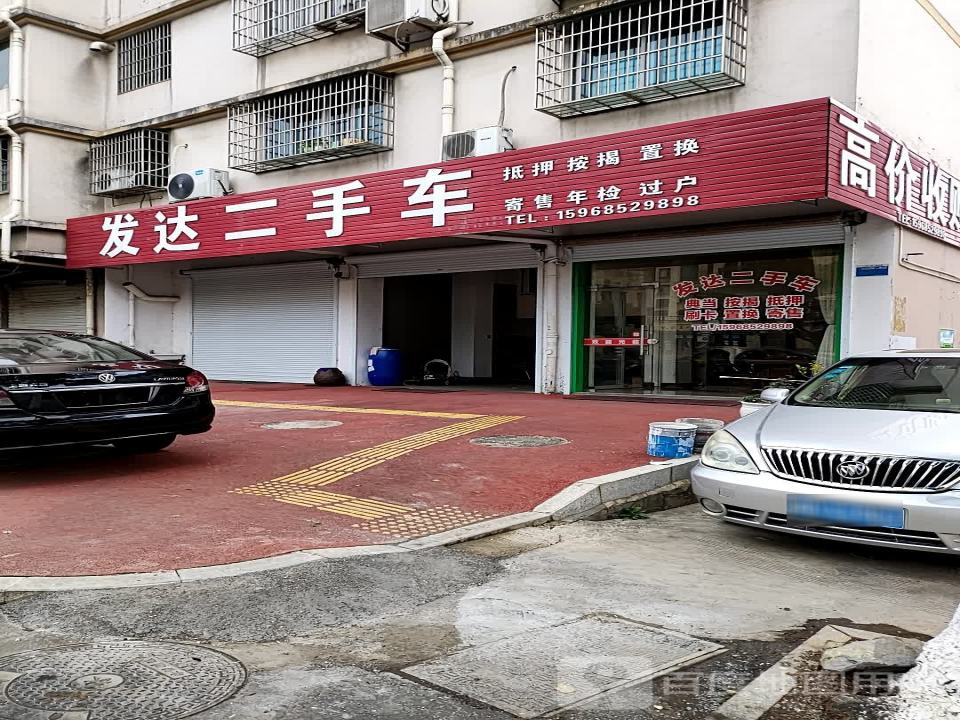 发达二手车