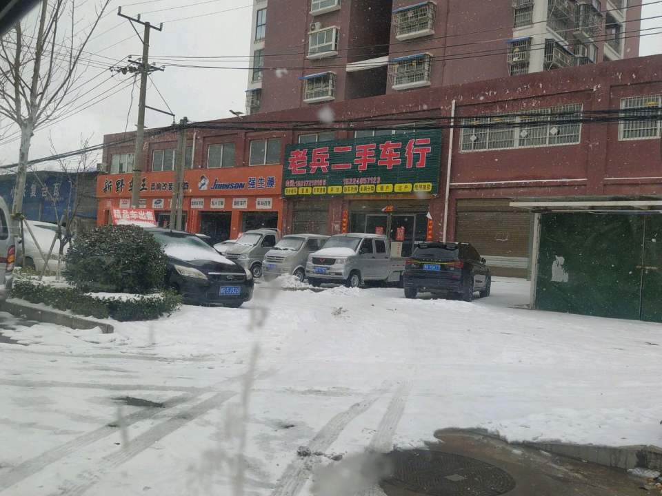 老兵二手车行