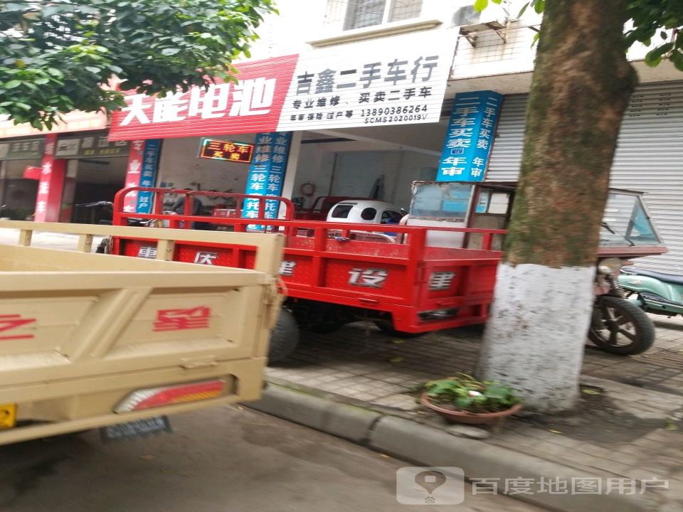 吉鑫二手车行