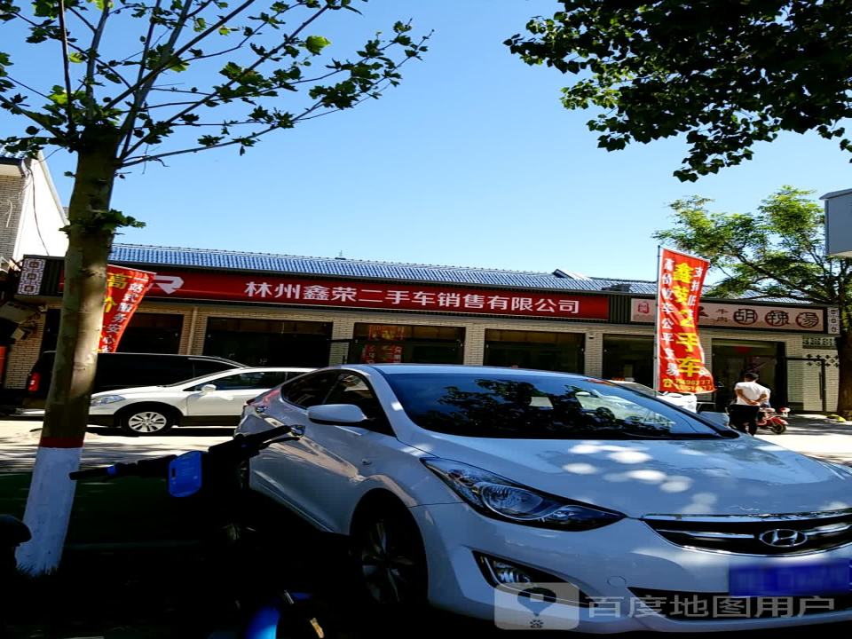 林州鑫荣二手车销售有限公司