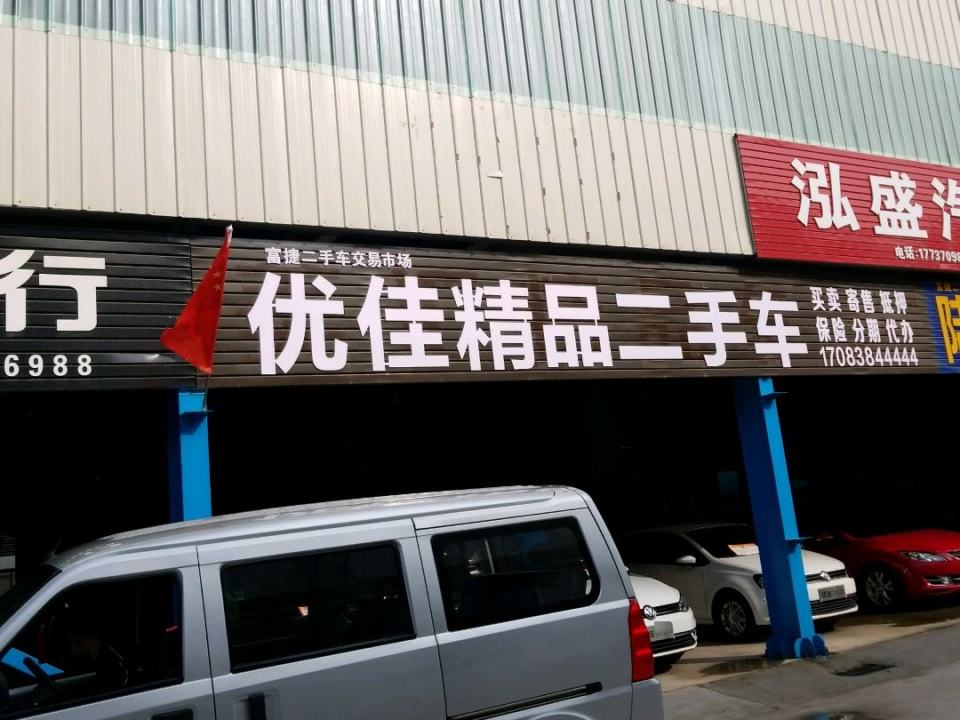 优佳精品二手车