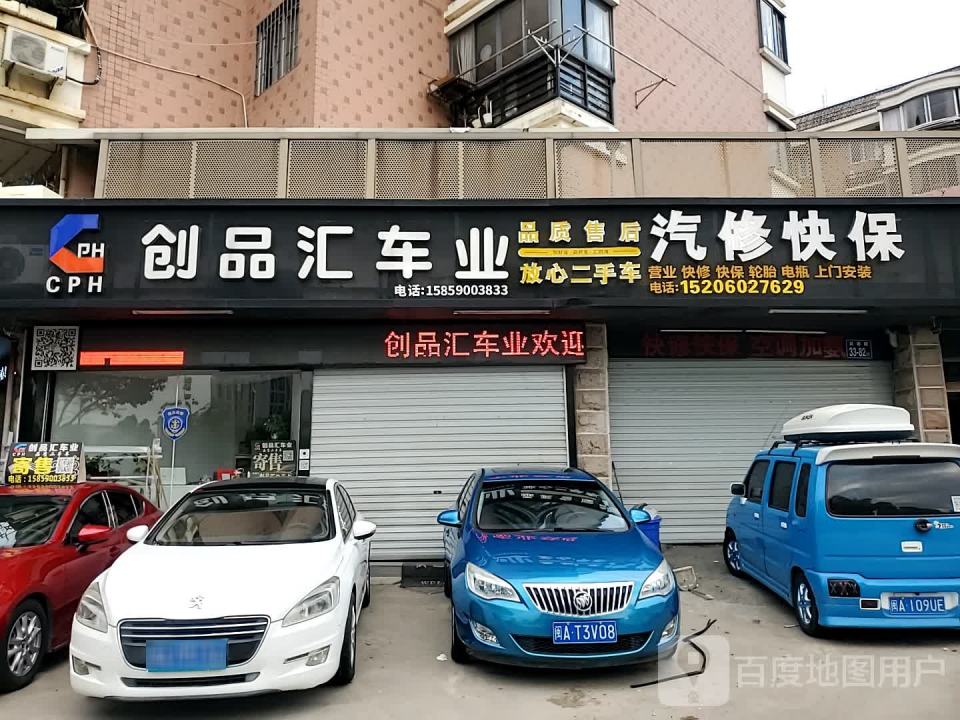 创品汇车业