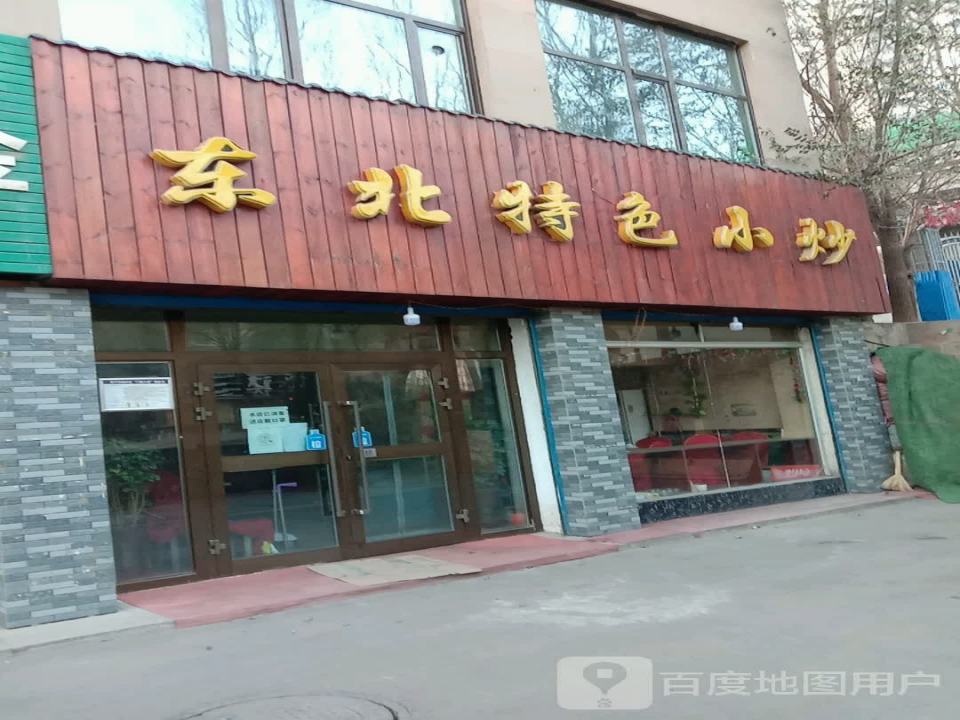 东北特色小炒(泰康花苑店)