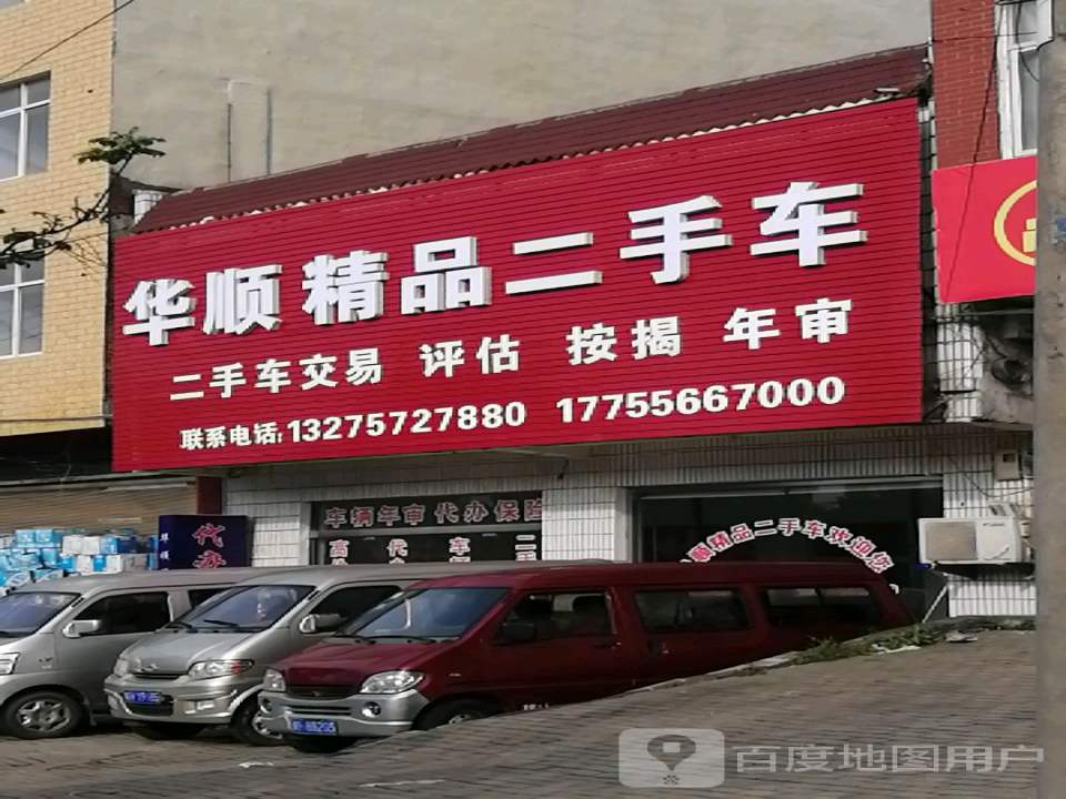 华顺精品二手车