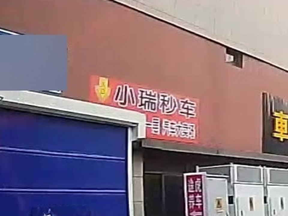 小瑞秒车