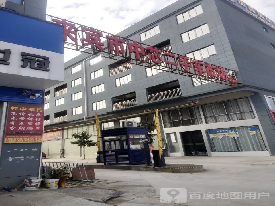 来宾市中芯二手车市场