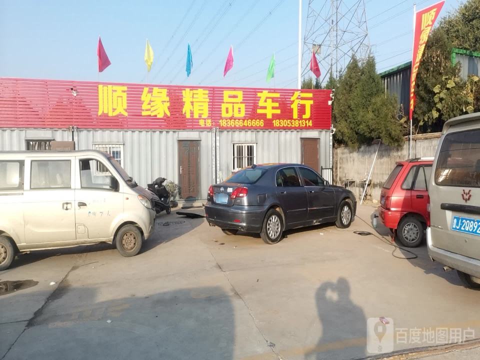 顺缘精品车行