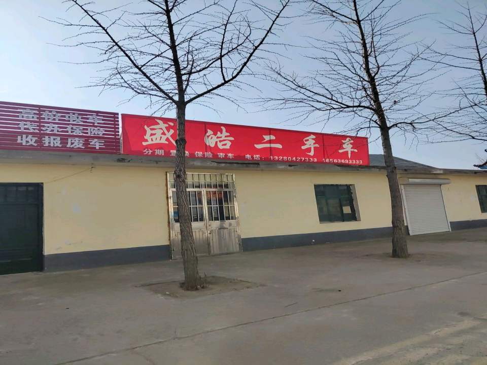 盛皓二手车