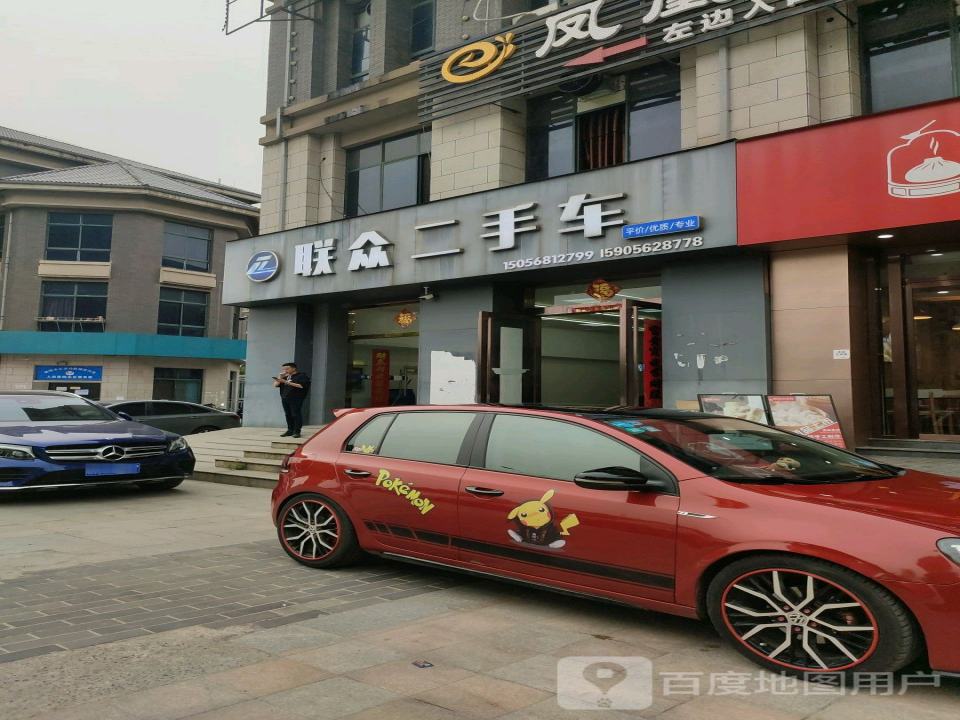 联众二手车