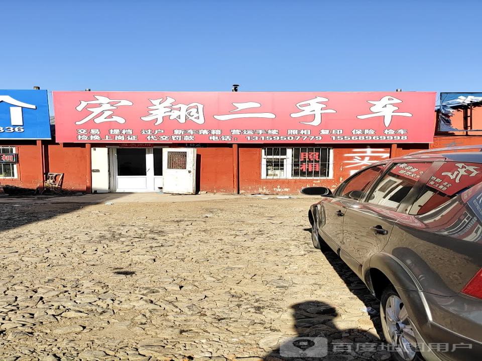 宏翔二手车