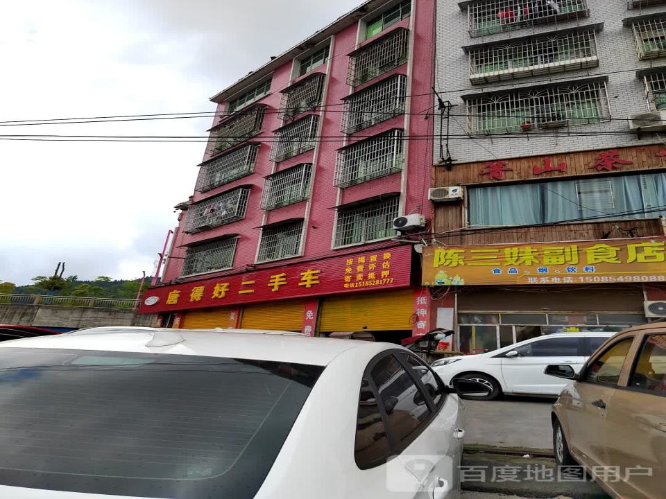 唐得好二手车