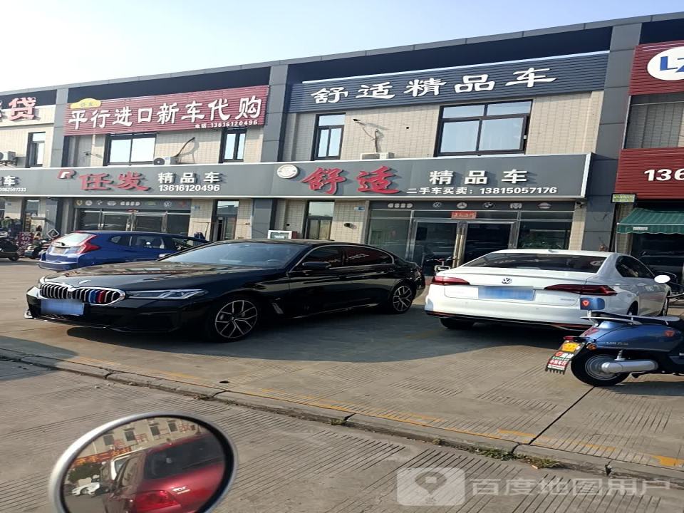 舒适精品车