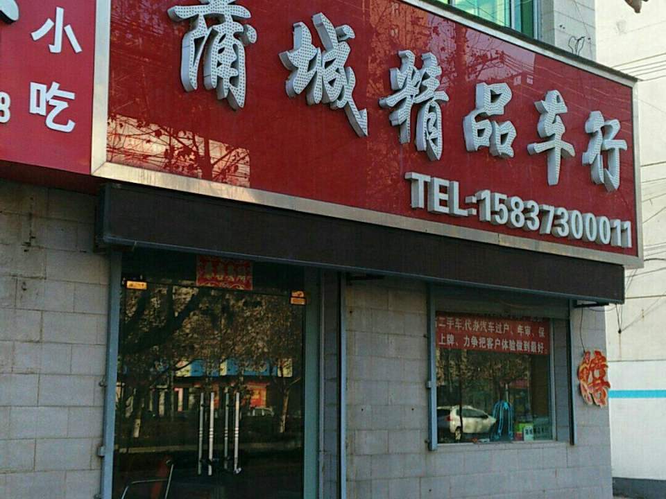 蒲城二手车行