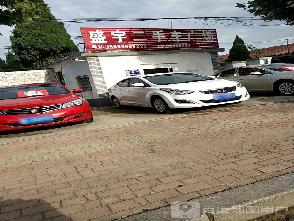 盛宇二手车广场